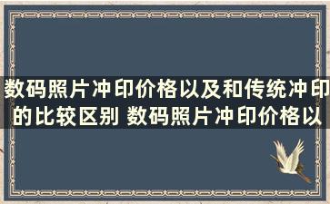 数码照片冲印价格以及和传统冲印的比较区别 数码照片冲印价格以及和传统冲印的比较对比